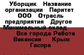 Уборщик › Название организации ­ Паритет, ООО › Отрасль предприятия ­ Другое › Минимальный оклад ­ 28 000 - Все города Работа » Вакансии   . Крым,Гаспра